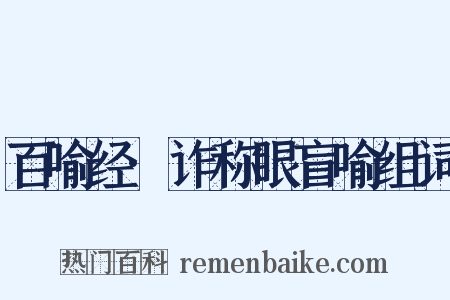 百喻经·诈称眼盲喻组词是什么意思的图片